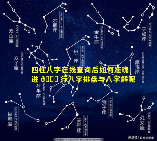 四柱八字在线查询后如何准确进 🐛 行八字排盘与八字解呢
